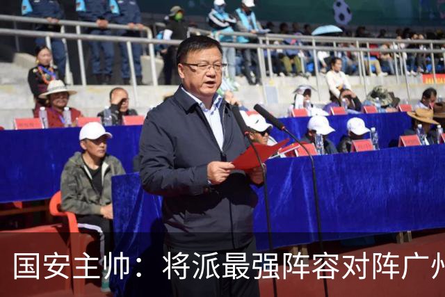 国安主帅：将派最强阵容对阵广州豹 带着胜利回北京