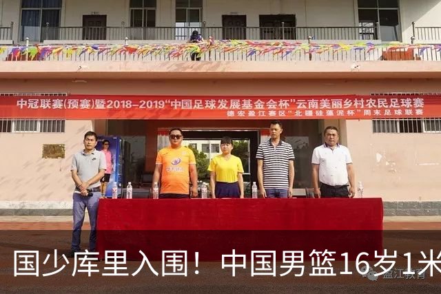 国少库里入围！中国男篮16岁1米90新星剑指世少赛：冲击八强？