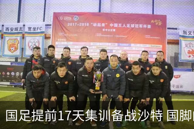 国足提前17天集训备战沙特 国脚的状态能保证吗？
