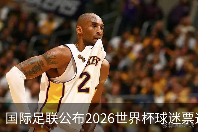 国际足联公布2026世界杯球迷票选最佳阵容