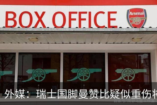 外媒：瑞士国脚曼赞比疑似重伤将缺战哥伦比亚，球队遭遇伤病危机