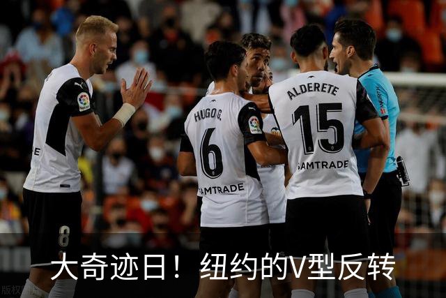 大奇迹日！纽约的V型反转
