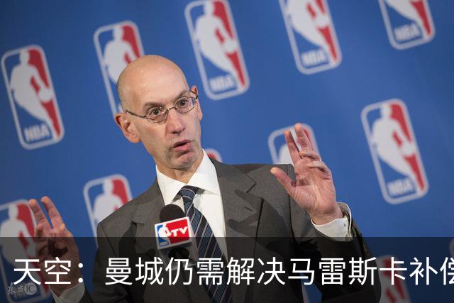 天空：曼城仍需解决马雷斯卡补偿问题，锋线引援关注克鲁皮