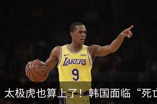 太极虎也算上了！韩国面临“死亡游戏” 出局OR晋级全看别队