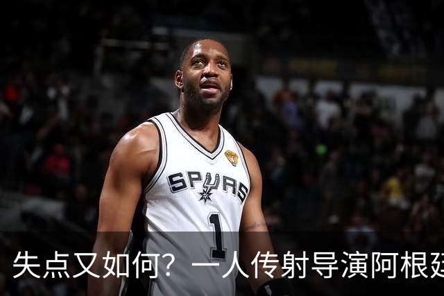 失点又如何？一人传射导演阿根廷逆转 揽射手王助攻王