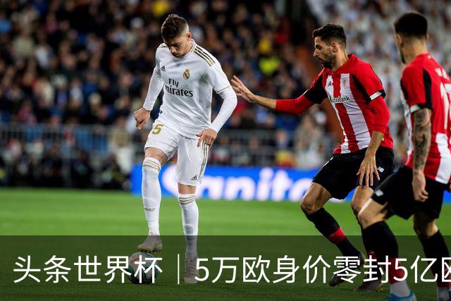 头条世界杯｜5万欧身价零封5亿欧豪门，他让西班牙绝望