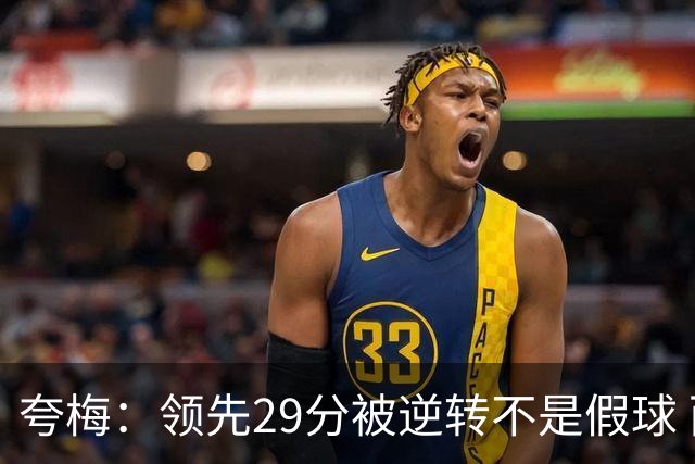 夸梅：领先29分被逆转不是假球 而是盲目追求3分的糟糕篮球风格