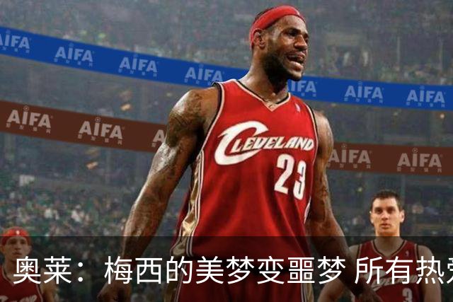 奥莱：梅西的美梦变噩梦 所有热爱足球的人都遭打击