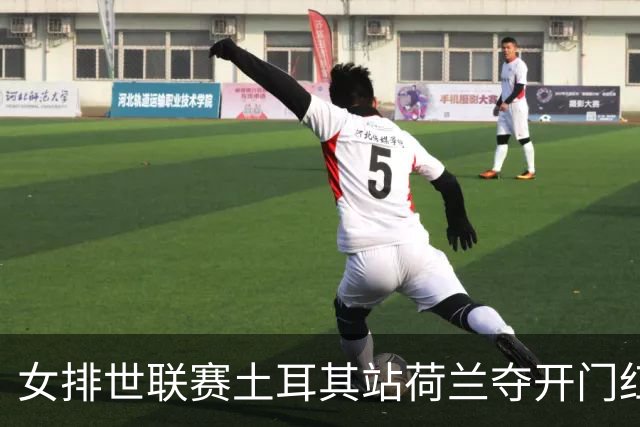 女排世联赛土耳其站荷兰夺开门红 波兰3-0意大利