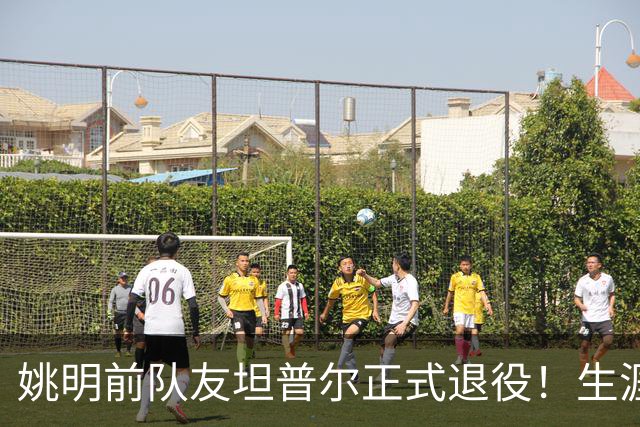 姚明前队友坦普尔正式退役！生涯辗转12队 将加入独行侠教练组