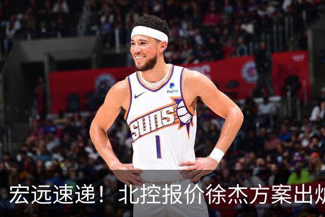 宏远速递！北控报价徐杰方案出炉，朱芳雨看中郭士强爱将，广东最终名次确定