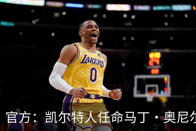 官方：凯尔特人任命马丁·奥尼尔为球队主帅，签约1+1年