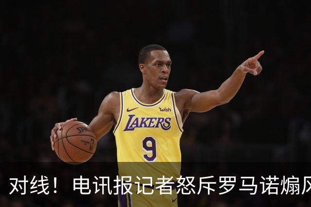 对线！电讯报记者怒斥罗马诺煽风点火小蜘蛛 罗马诺：哪撒谎了？