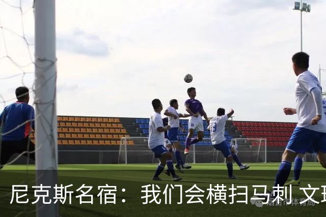 尼克斯名宿：我们会横扫马刺 文班亚马失误后还犯规说明累到极致