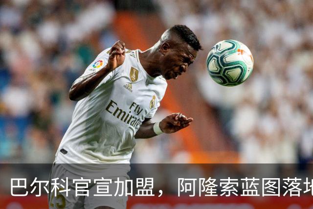 巴尔科官宣加盟，阿隆索蓝图落地，切尔西重塑边路中场新骨架