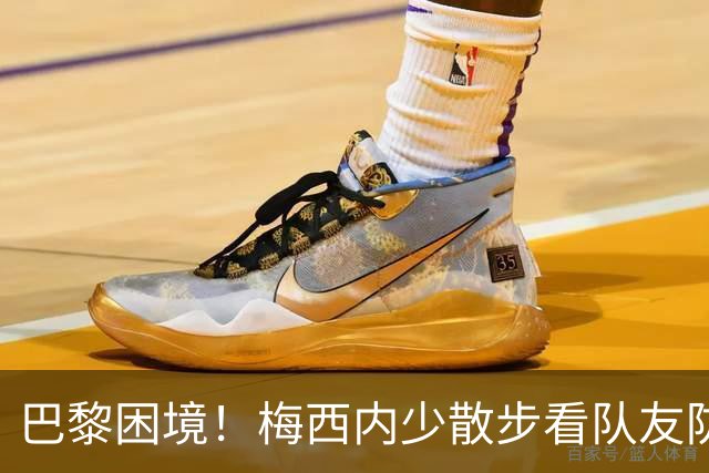 巴黎困境！梅西内少散步看队友防守 701阵咋踢啊