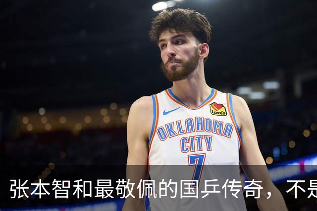 张本智和最敬佩的国乒传奇，不是马龙，而是那个让他苦追10年的人