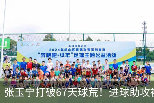 张玉宁打破67天球荒！进球助攻被吹后推射得手，林良铭带伤助攻