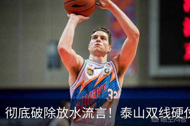 彻底破除放水流言！泰山双线硬仗背水一战，新帅铁腕重塑球队风骨