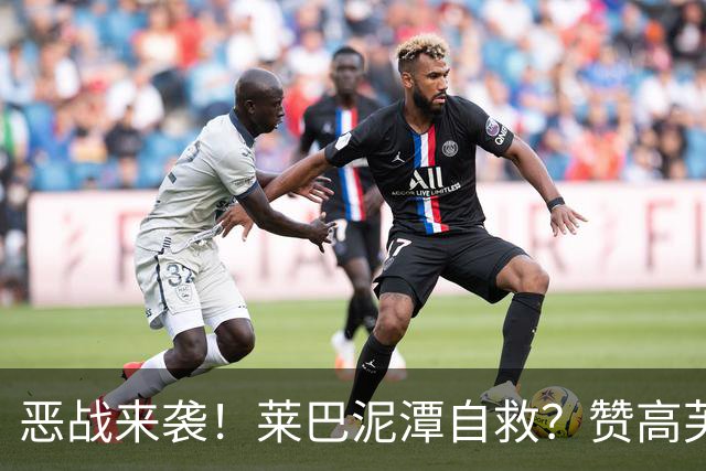 恶战来袭！莱巴泥潭自救？赞高芙是斗士，点出半决赛一关键！