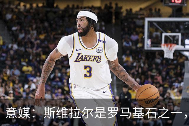 意媒：斯维拉尔是罗马基石之一，低于6000万欧罗马管理层无意谈判