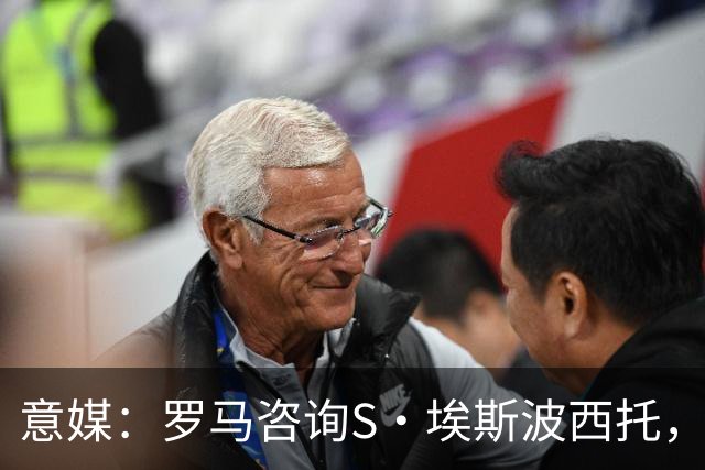 意媒：罗马咨询S·埃斯波西托，卡利亚里底价2500万国米有40%二转