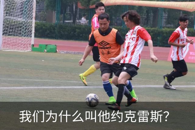 我们为什么叫他约克雷斯？