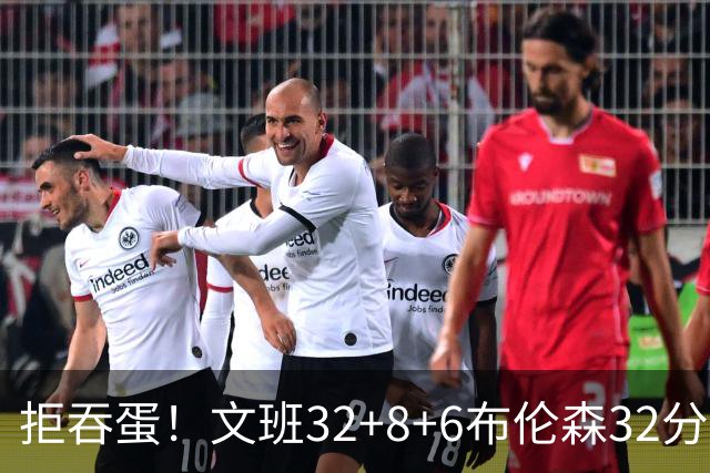 拒吞蛋！文班32+8+6布伦森32分 马刺险胜尼克斯总分1-2
