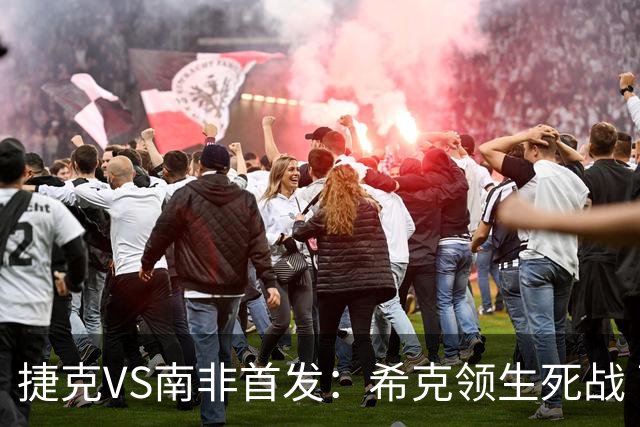 捷克VS南非首发：希克领生死战 曹法尔出战绍切克替补