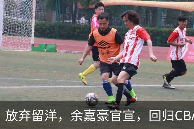 放弃留洋，余嘉豪官宣，回归CBA，下家曝光，并非辽宁，曾卷入张镇麟交易