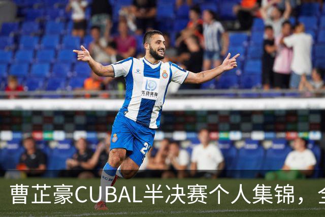 曹芷豪CUBAL半决赛个人集锦，全场砍下26分6助攻