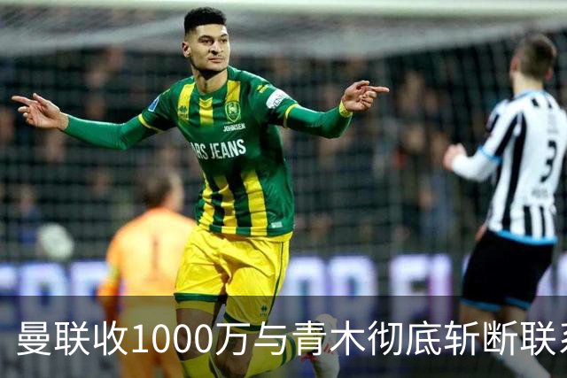 曼联收1000万与青木彻底斩断联系！吸取教训，卡里克暂不提拔小梅西
