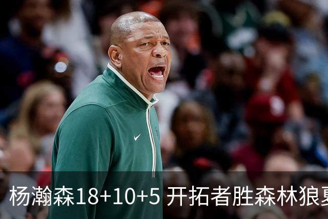 杨瀚森18+10+5 开拓者胜森林狼夏联首胜