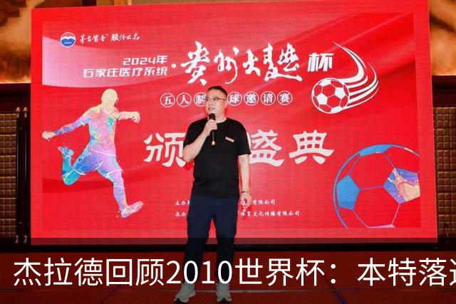 杰拉德回顾2010世界杯：本特落选+费迪南德缺阵，对我们影响很大