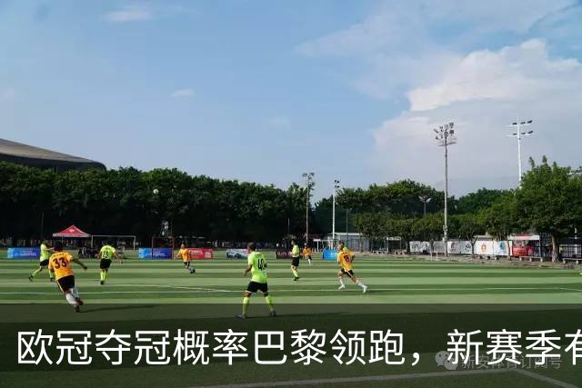 欧冠夺冠概率巴黎领跑，新赛季有望再现皇马神奇，铁卫帕乔真实力