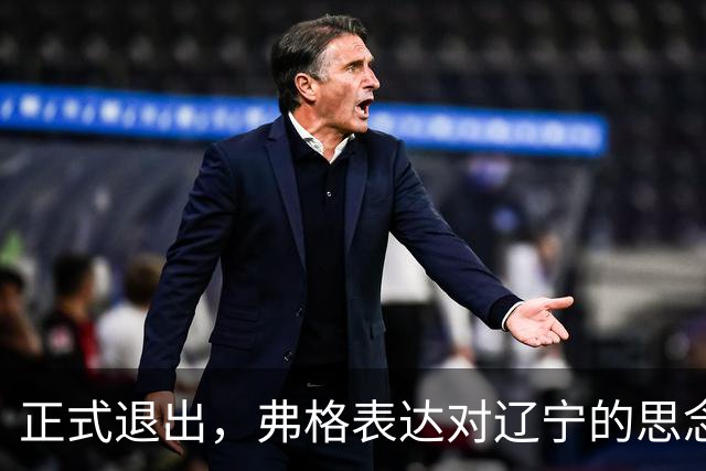 正式退出，弗格表达对辽宁的思念，与赵继伟永远是兄弟