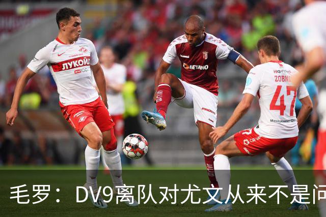 毛罗：DV9离队对尤文从来不是问题，新的中锋必须去成为最佳射手