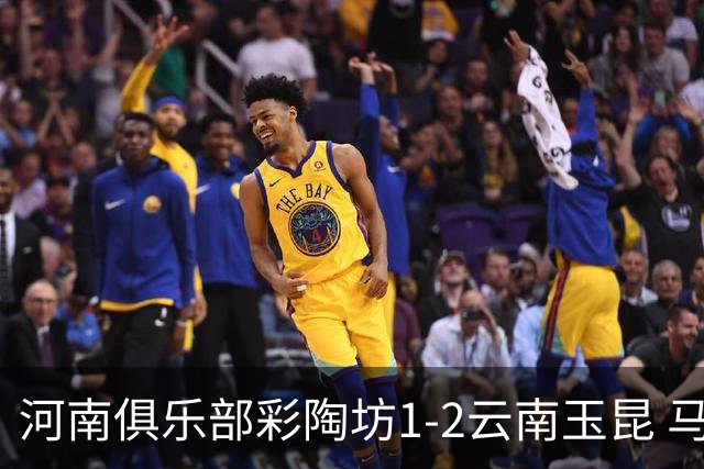 河南俱乐部彩陶坊1-2云南玉昆 马拉尼昂首秀