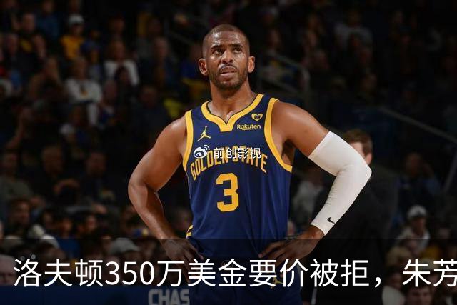 洛夫顿350万美金要价被拒，朱芳雨砸250万签庄神，张帆在北控露面