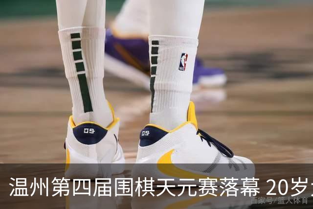 温州第四届围棋天元赛落幕 20岁大学生获封“天元”