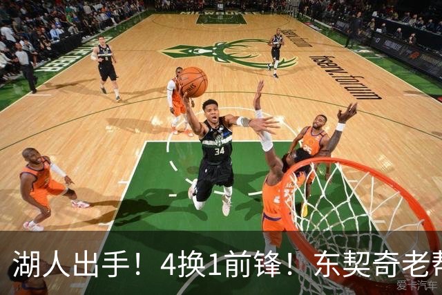 湖人出手！4换1前锋！东契奇老帮手？布朗尼也卖了？