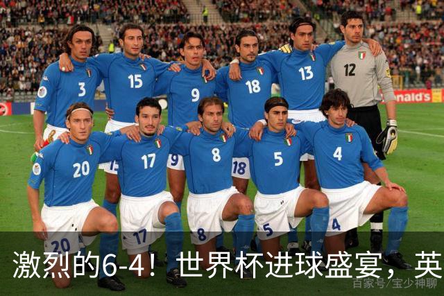 激烈的6-4！世界杯进球盛宴，英格兰勇夺第三，姆巴佩狂揽进球