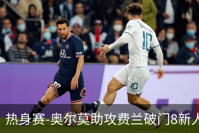 热身赛-奥尔莫助攻费兰破门8新人首秀 西班牙1-1伊拉克