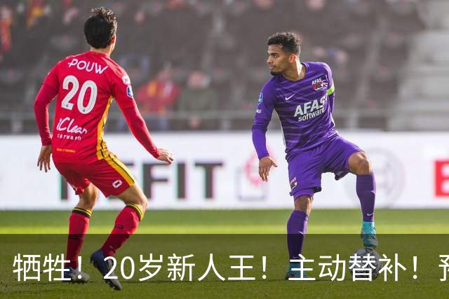 牺牲！20岁新人王！主动替补！预定十年班底？