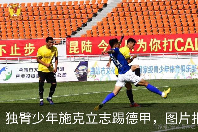 独臂少年施克立志踢德甲，图片报报道其成长经历