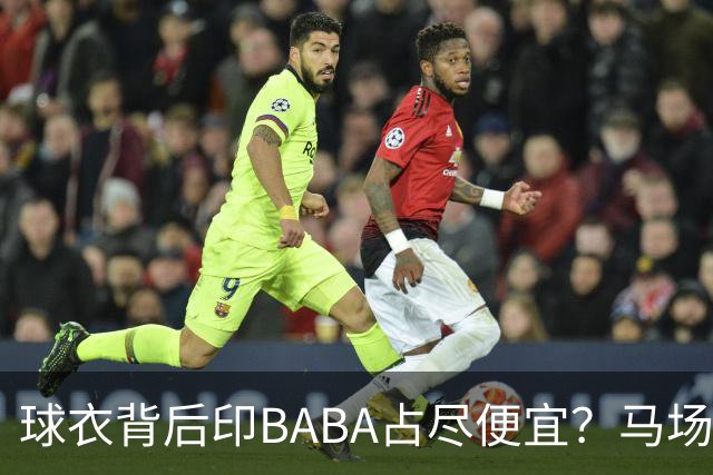 球衣背后印BABA占尽便宜？马场雄大：不是哥们 我真的叫BABA啊！