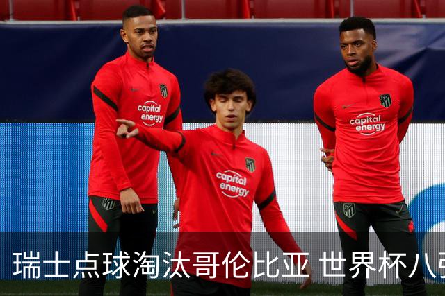 瑞士点球淘汰哥伦比亚 世界杯八强确定