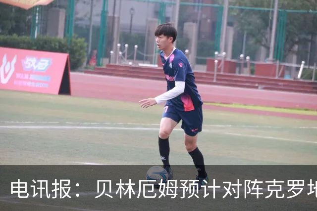 电讯报：贝林厄姆预计对阵克罗地亚首发，孔萨出场顺位领先格伊