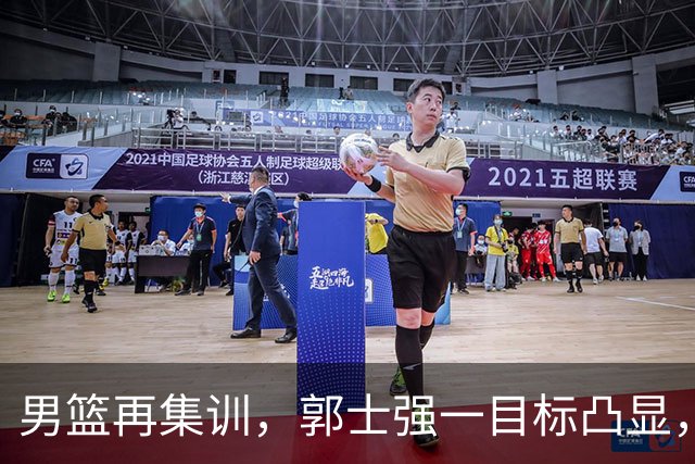 男篮再集训，郭士强一目标凸显，赵睿缺席，年轻球员入选引争议