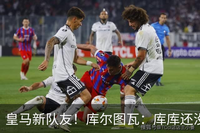 皇马新队友！库尔图瓦：库库还没回关我，他还不在球员群组里